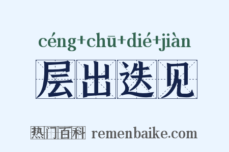 层出迭见是什么意思的图片